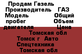 Продам Газель 32213 › Производитель ­ ГАЗ › Модель ­ 32 213 › Общий пробег ­ 104 000 › Объем двигателя ­ 2 300 › Цена ­ 210 000 - Томская обл., Томск г. Авто » Спецтехника   . Томская обл.